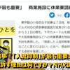 「NHKは受信料契約の訪問を強行宣言‼️😠」緊急事態宣言下で小池知事は止めるのか‼️