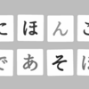 私は英語を自由自在に使えるらしいので日本語を勉強することにした覚書｜キャッキャ！