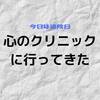 【日常】今日は通院日。心のクリニックへ行きました