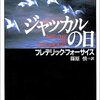 第十四回：フレデリック・フォーサイス『ジャッカルの日』（角川文庫）＋ウォーレン・キーファー『リンガラ・コード』（角川文庫）