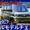 【三菱新型デリカミニ】フルモデルチェンジ「大型ディスプレイ＆最新装備採用!」2025年10月29日新世代発売！