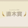 直木賞歴代受賞作おすすめ12選｜Audibleで聴き放題
