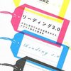 【オススメ本】リーディング3.0／本田直之