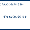 ずっとバタバタです