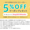 【終了】BASEから1年間の感謝を込めて＊5%OFFクーポン＊