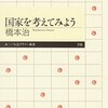 民主主義の社会に「バカな国民」は一人もいないはず、という建前とは!?橋本治の『国家を考えてみよう』