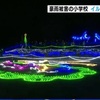 去年７月豪雨で被災　渡小学校にイルミネーション【熊本】