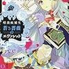 暗殺候補生 蒼き薔薇のエヴァレット（★★★☆☆）