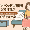 ソファベッドに布団どうする？収納・敷き方・毎日使いやすいアイデアまとめ