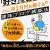 中学受験　ブログのススメ　1年半で4万円　