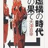 09読書日記19冊目　『虚構の時代の果て』大澤真幸