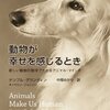 にんじんと読む「動物が幸せを感じるとき（テンプル・グランディン）」🥕