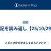 日記を読み返し【25/10/29】