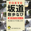 神田川と目白台を繋ぐ坂を歩く　『TOKYO坂道散歩なび』コース⑯関口～目白台