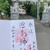 御朱印☆彡『浮島神社』