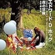 感想 なるほどとオチのつく ある意味 侘び寂び ミステリ短編集 夜の冒険 エドワード D ホック 積みは快楽だ 社会人編 感想 なるほどとオチのつく ある意味 侘び寂び ミステリ短編集 夜の冒険 エドワード D ホック 積みは快楽だ 社会人編