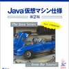 Java仮想マシン仕様