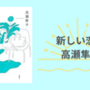 【感想・あらすじ・レビュー】新しい恋愛：高瀬隼子