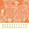 中学生のときの爽やかな日常を思い出す/『クラスメイツ』