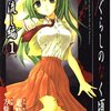 ひぐらしのなく頃に 綿流し編 第1巻