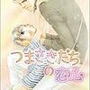 和菓子が食べたくなります「柊平ハルモ／つまさきだちの恋心」
