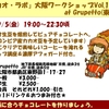 【参加者募集中】9/5(金)　大阪(京橋)でカカオ豆の焙煎から始めるチョコレート作りWS開催します！