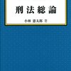 刑法総論(小林憲太郎)　レビュー