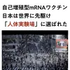 自己増殖型mRNAワクチンの人体実験場に日本は選ばれた