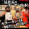 3・17（日）二見社長×ターザン山本！2枚のビジュアルポスター完成！　キラーカンさんの店で知り合ったお客さんにプロレス・格闘技雑誌18冊頂いた　低レベルなコタツ記事に過剰反応