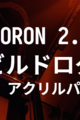 VORON 2.4 R2 ビルドログ (25 - アクリルパネルの設置)