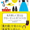 クローゼットがきれいな人はなぜ「見た目」も美しいのか？　『私を美しく変える クローゼットのつくり方』ジェニファー・バウムガードナー 著　藤井留美 訳