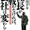 『社長が戦わなければ、会社は変わらない』　金川千尋著　名経営者の戦略の打ち手