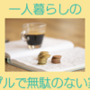 節約したい人必見！一人暮らしのシンプルで無駄のない家計簿