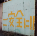 熊炭備忘録