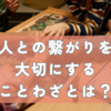 人との繋がりを大切にすることわざとは？四字熟語・慣用句・言い換えも解説！