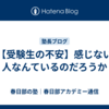 【受験生の不安】感じない人なんているのだろうか