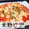 米粉で２種類のピザを焼いてみる。こどもとのトッピングが超楽しい♪