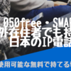 海外在住者も無料で持てる日本のIP電話の番号？SMARTalkと050freeとは