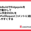 AWS CodeBuildでRidgepoleをdry-runで動かしてMigration予定のDDLをGithubのPullRequestコメントに追記してReviewしやすくする