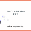プロダクト責務分担の考え方