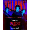 ヴィランズ 偽札ゲーム