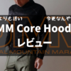 【どこよりも遅い】OMM Core Hoodieレビュー【そして辛口】