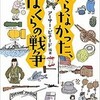 「知らなかった、ぼくらの戦争」を読んだ