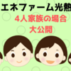 【2019年】4人家族のエネファーム光熱費を解説