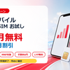 【7月21日まで】ワイモバイルSIM/eSIMお試しキャンペーン｜2ヵ月無料は7月早めが得