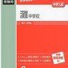 関西の名門”灘中学校”の入試説明会が明日11/5(土)に開催されるそうです！