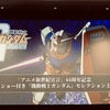 アニメ新世紀宣言44周年記念トークショー付き「機動戦士ガンダム」セレクション上映会