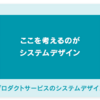 複雑な課題を解決するヒントがみつかる。システム思考の実践型フレームワーク 「システミング」 とは？