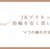 jkプラネットで値引きする方法４選｜交渉なしで高額割引可能！
