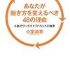 『あなたが働き方を変えるべき48の理由』＠起業コラムが面白い